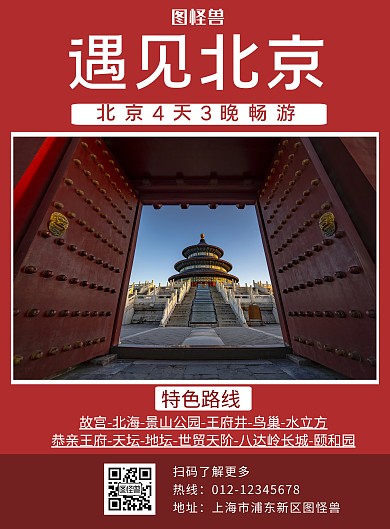 遇见北京红色创意旅游宣传海报