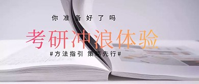 考研准备课程培训公众号封面