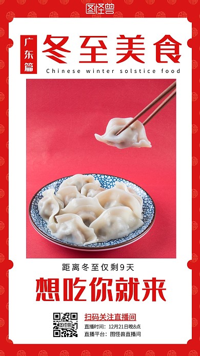 广东冬至美食海报红色简约美食手机营销海报