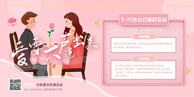 粉色简约520告白日公司活动宣传横版海报