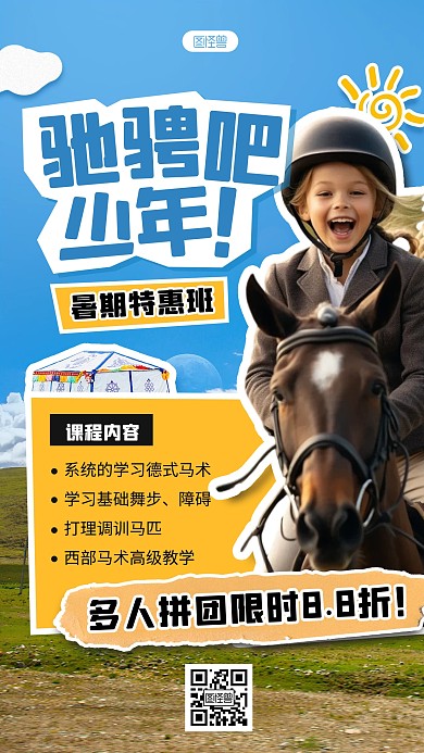 创意拼贴暑期班马术培训招生拼贴海报