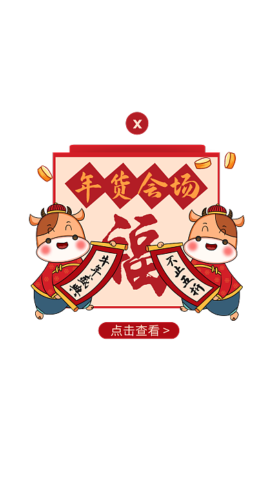 红色卡通年货节通用牛年促销弹窗广告