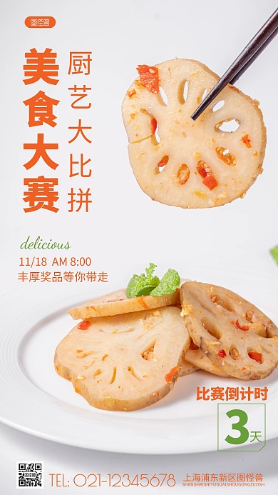 简约风美食大赛倒计时摄影图海报