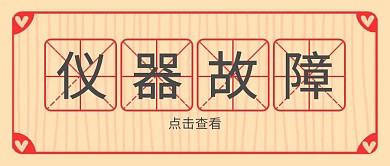 仪器故障田字格通知黄色公众号封面