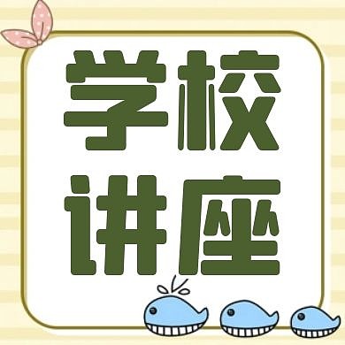 国际学校讲座黄色卡通简约公众号次图