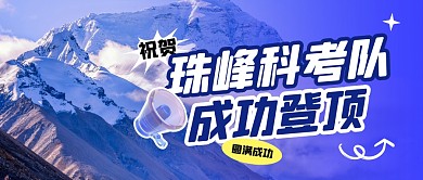珠峰科考队成功登顶公众号封面首图