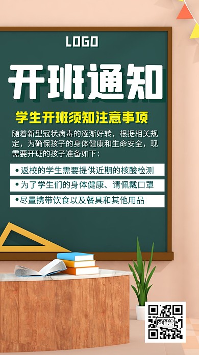 开班通知卡通宣传手机海报
