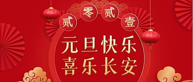 元旦快乐喜乐长安喜庆公众号封面