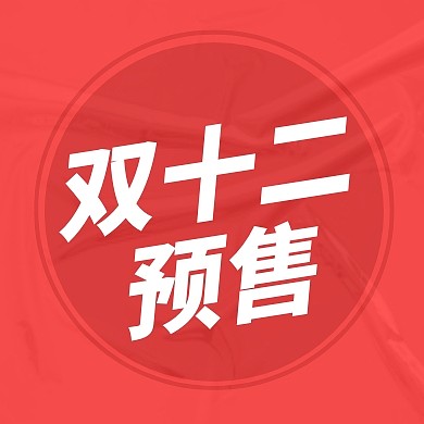 双十二预售公众号封面次图