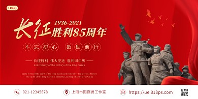 红色长征胜利85周年横版海报