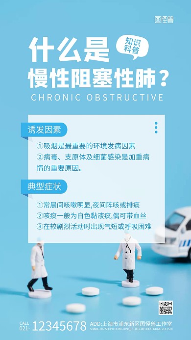 关于慢阻肺科普蓝色简约风摄影图海报
