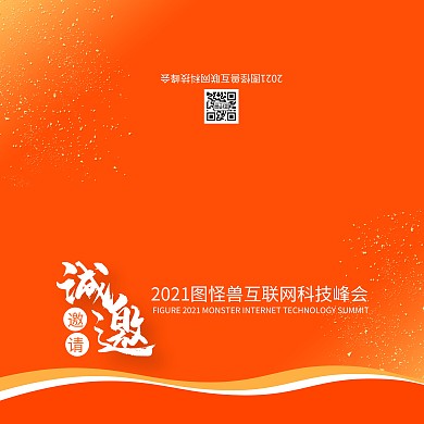 橙色质感科技行业会议邀请函