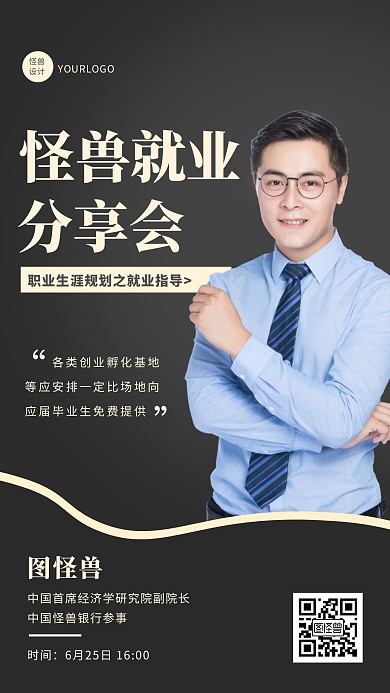 黑色简约大气就业分享会预告手机海报