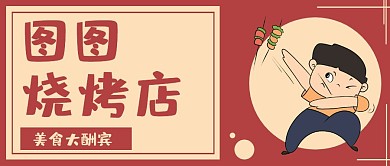 红色卡通风格烧烤店公众号封面