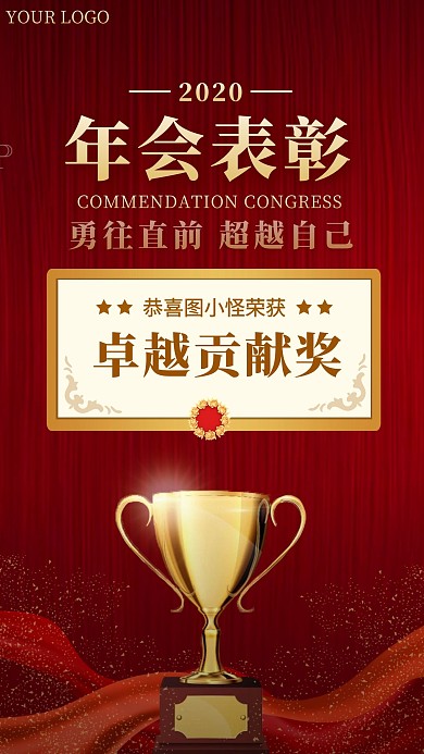 年度表彰红色年会质感手机营销海报