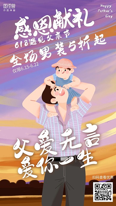 插画618遇见父亲节促销海报
