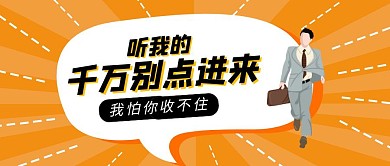 黄色趣味吸睛公众号封面首图