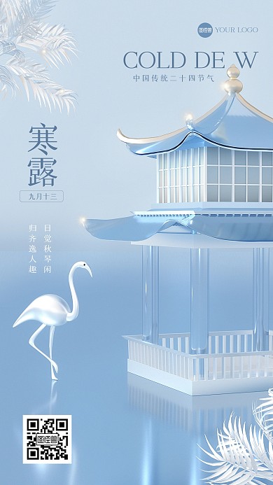 唯美治愈系寒露3D场景海报
