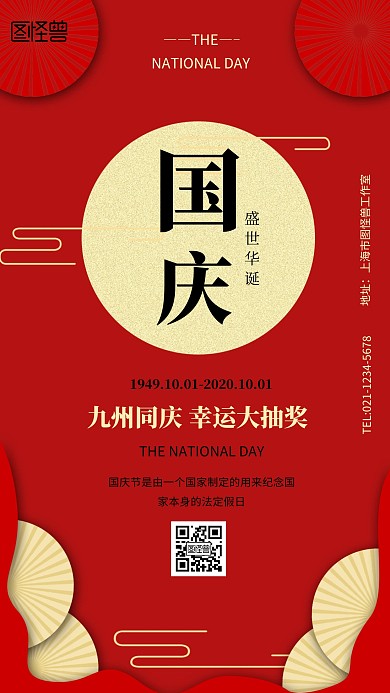 大气国庆节手机海报