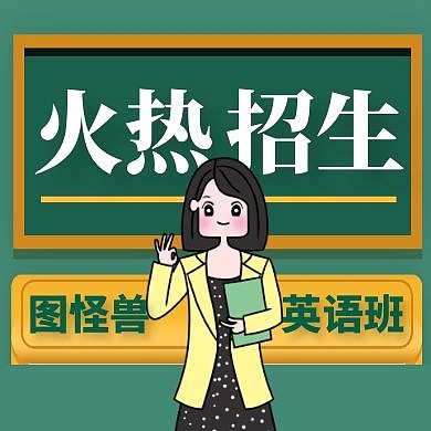 红包公众号次图招生通用简约卡通