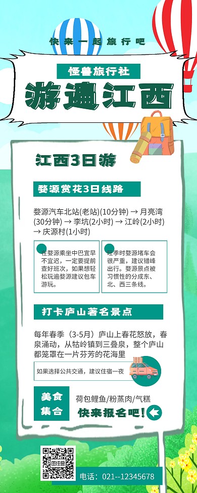 绿色 手绘 气泡 江西旅游易拉宝