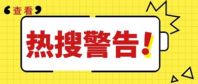 热搜警告创意黄色宣传公众号封面首图