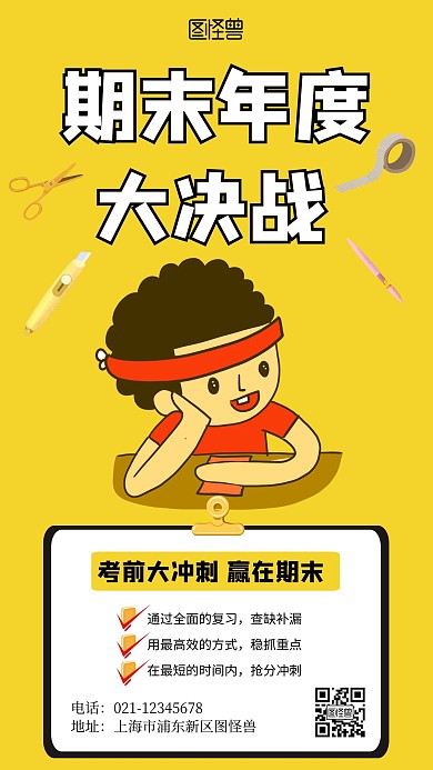卡通风格期末年度大决战宣传手机海报