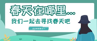 春天宣传简约公众号封面春天在哪