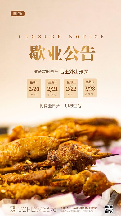 简约烧烤歇业公告日期通知摄影图海报
