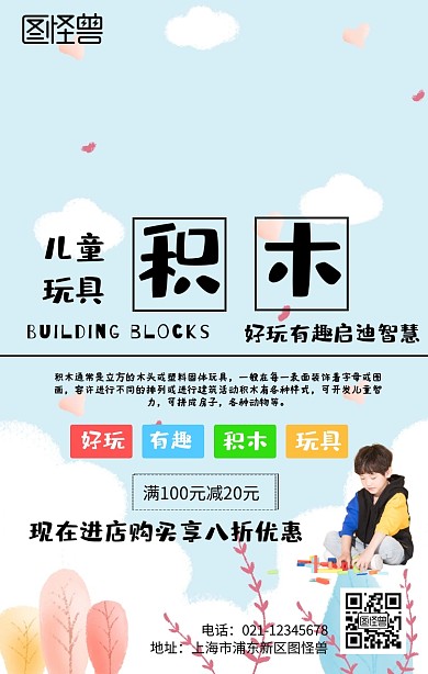 儿童玩积木手机海报