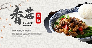 疯狂香菇盖饭传统美食电商横版海报