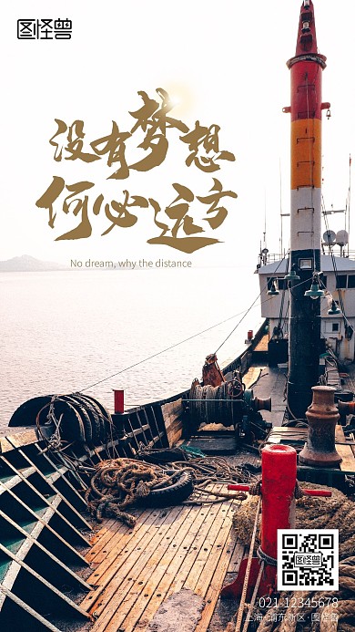梦想远方励志手机摄影图海报