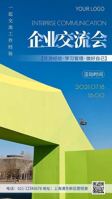简约风企业交流会活动摄影图海报