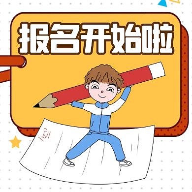 报名开始啦教育通用简约公众号次图