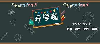 开学季/学习班/童趣/banner