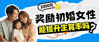 奖励初婚女性能提升生育率吗公众号