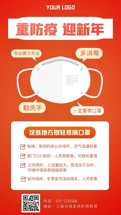 防疫情过迎新年手机海报