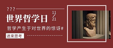 世界哲学日科普宣传雕塑思考公众号封面首图