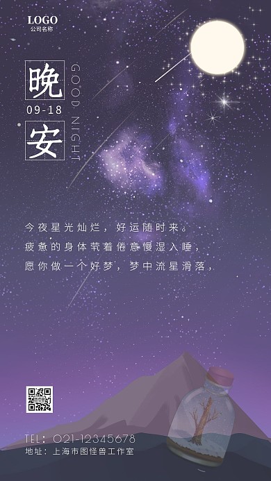 晚安流星许愿瓶简约星空紫色日签