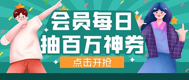 会员福利红包神券公众号封面首图