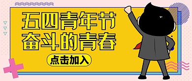 五四青年节奋斗的青春公众号封面