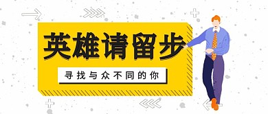 寒季企业招聘扁平创意公众号封面