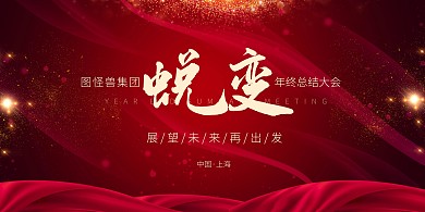 蜕变红色大气年会展板背景墙