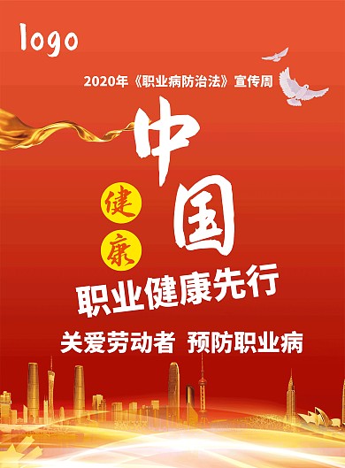 2020职业病防治简约风红色宣传竖版海报