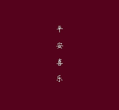 平安喜乐简约文字深红色