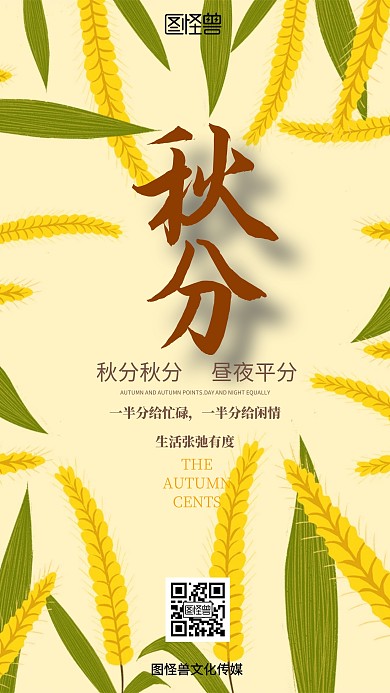 手绘秋分手机海报