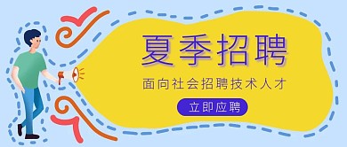 小清新插画夏季招聘公众号首图