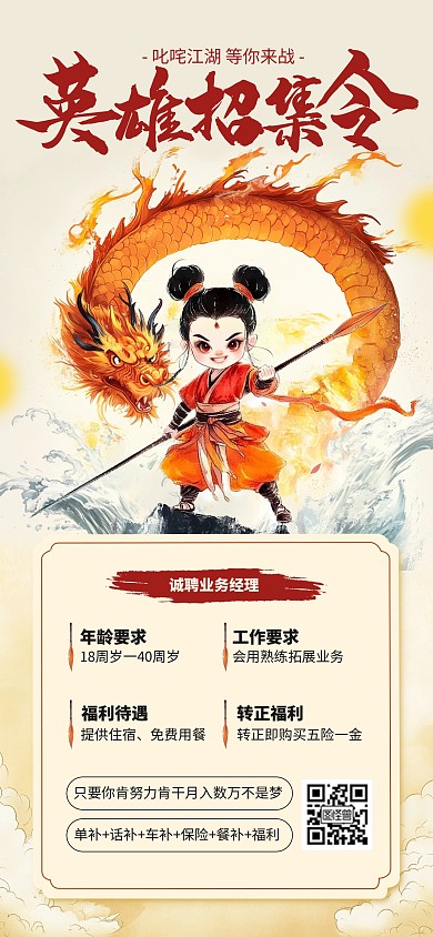 中国风哪吒招聘热点热血招聘全屏海报