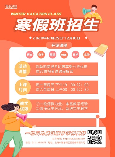 红色简约卡通寒假班招生竖版海报