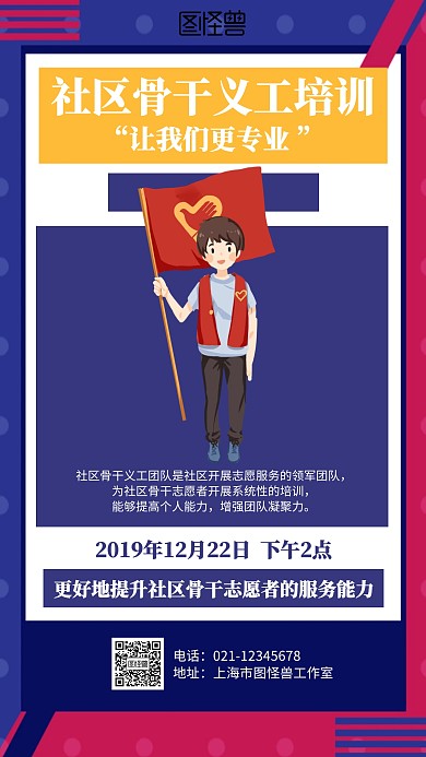 几何骨干义工培训海报